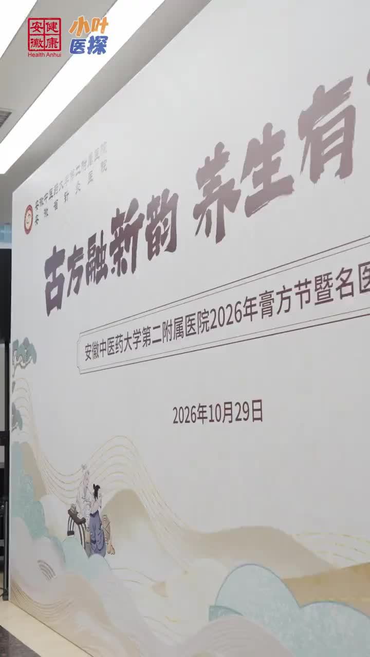 膏方进补别跟风！中医提醒：先辨体质，这类人群不宜服用 10月29日上午，安徽中医药大学第二附属医院（安徽省针灸医院）2026年中医药膏方节暨知名专家义诊活动启幕。现场名医义诊、免费体质辨识、古法熬膏展