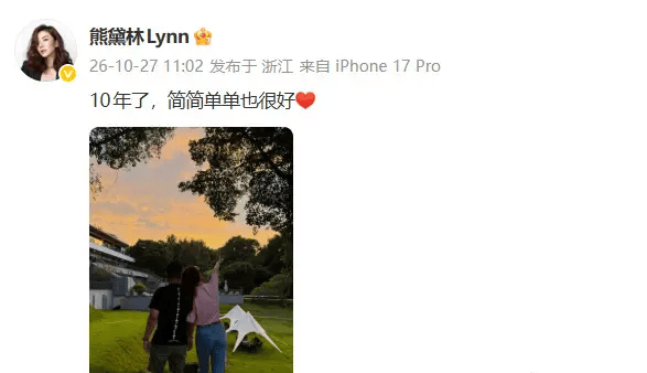 熊黛林发文庆祝结婚十周年：简简单单也很好