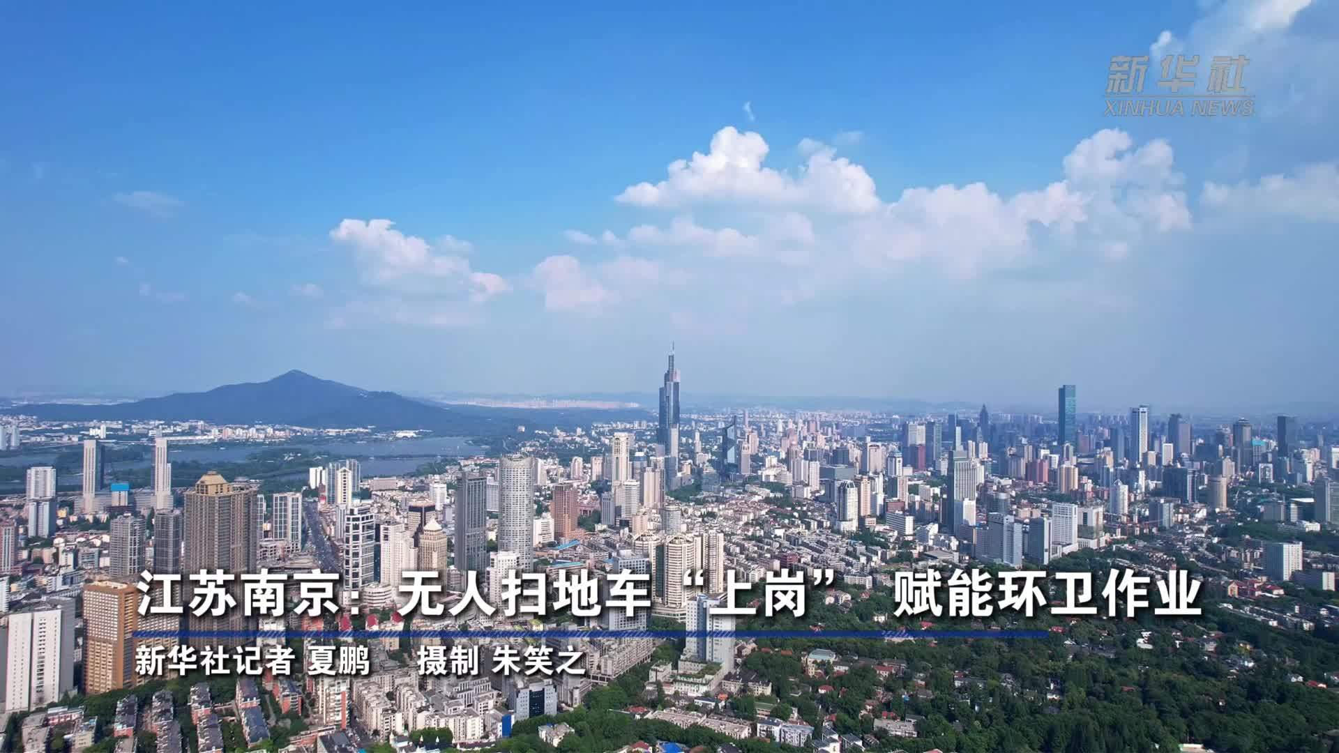 江苏南京：无人扫地车“上岗”赋能环卫作业