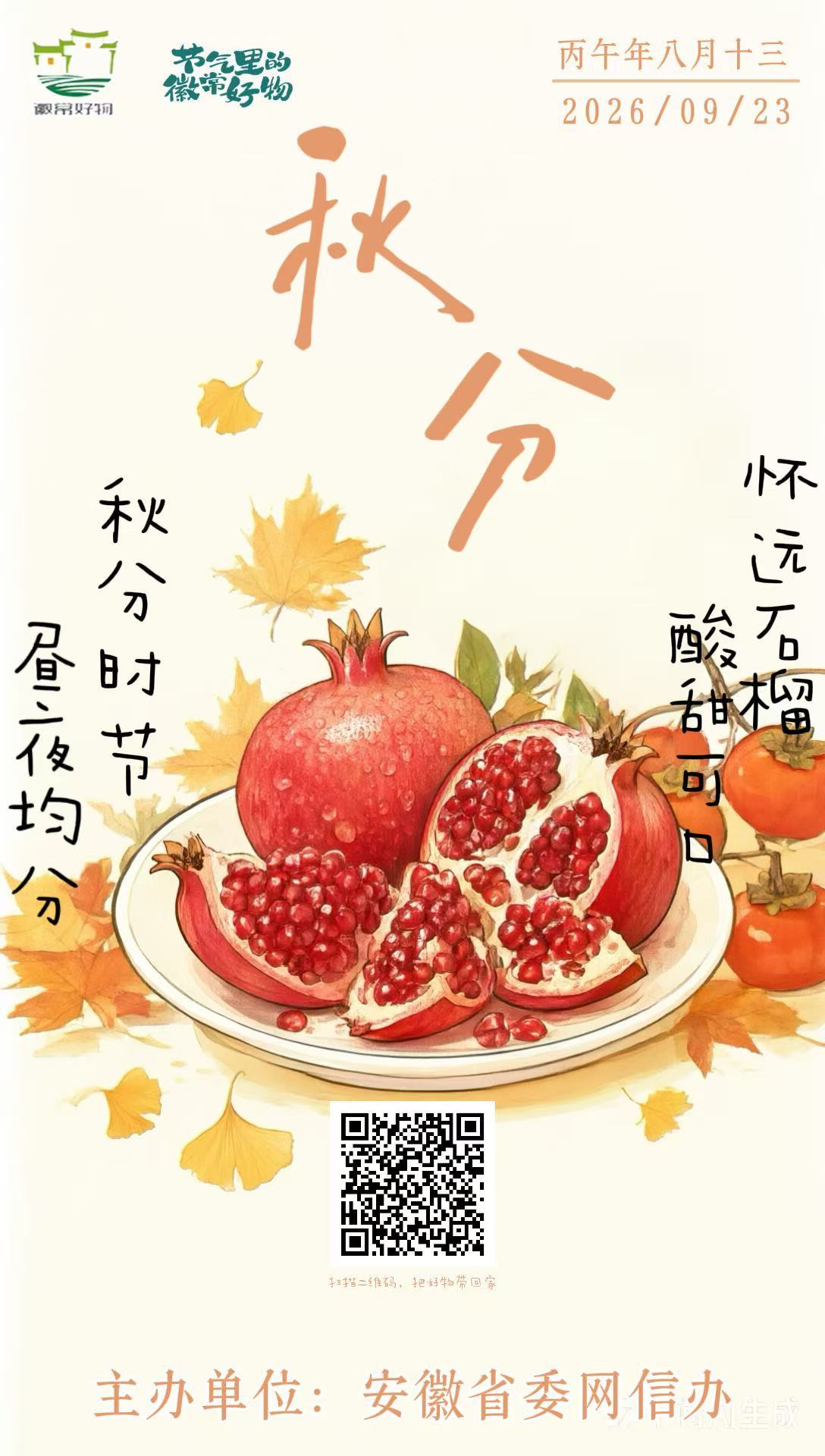 节气里的徽常好物｜秋分