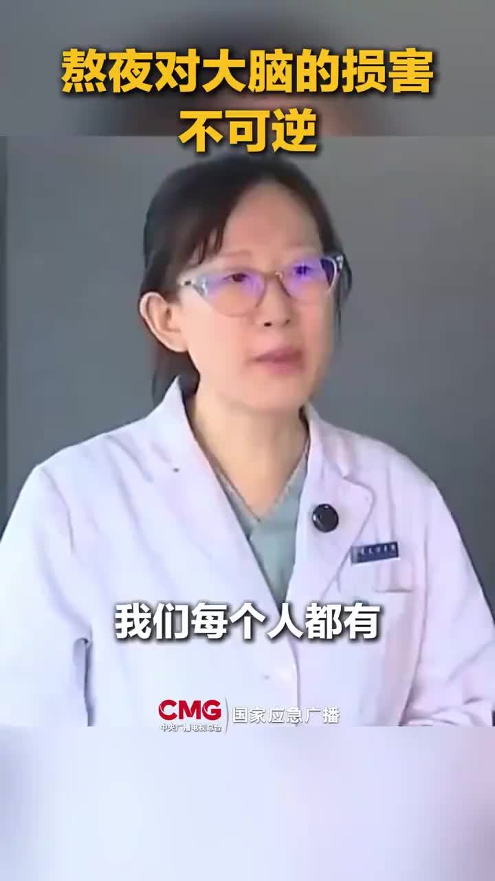 专家：熬夜对大脑的损害不可逆