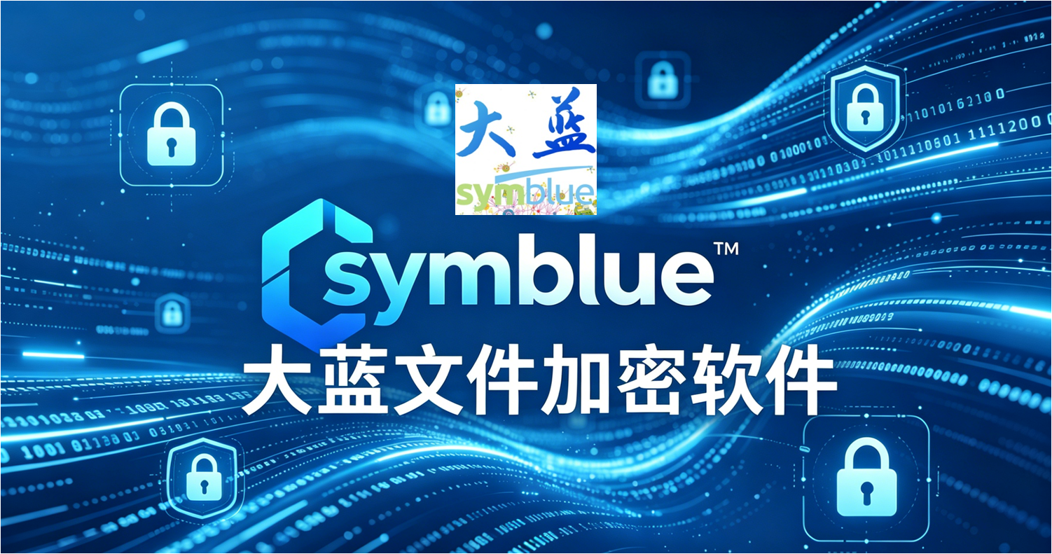 图纸加密软件推荐之选:大蓝科技企业数据防泄密方案