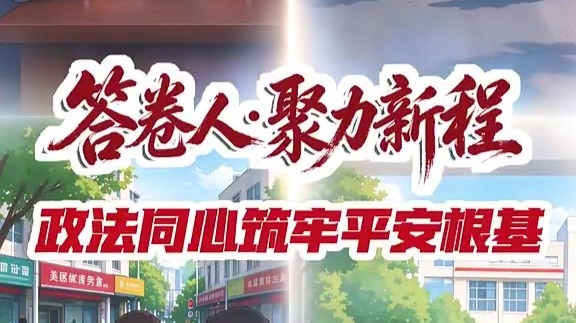 答卷人·聚力新程丨金川区政法同心筑牢平安根基