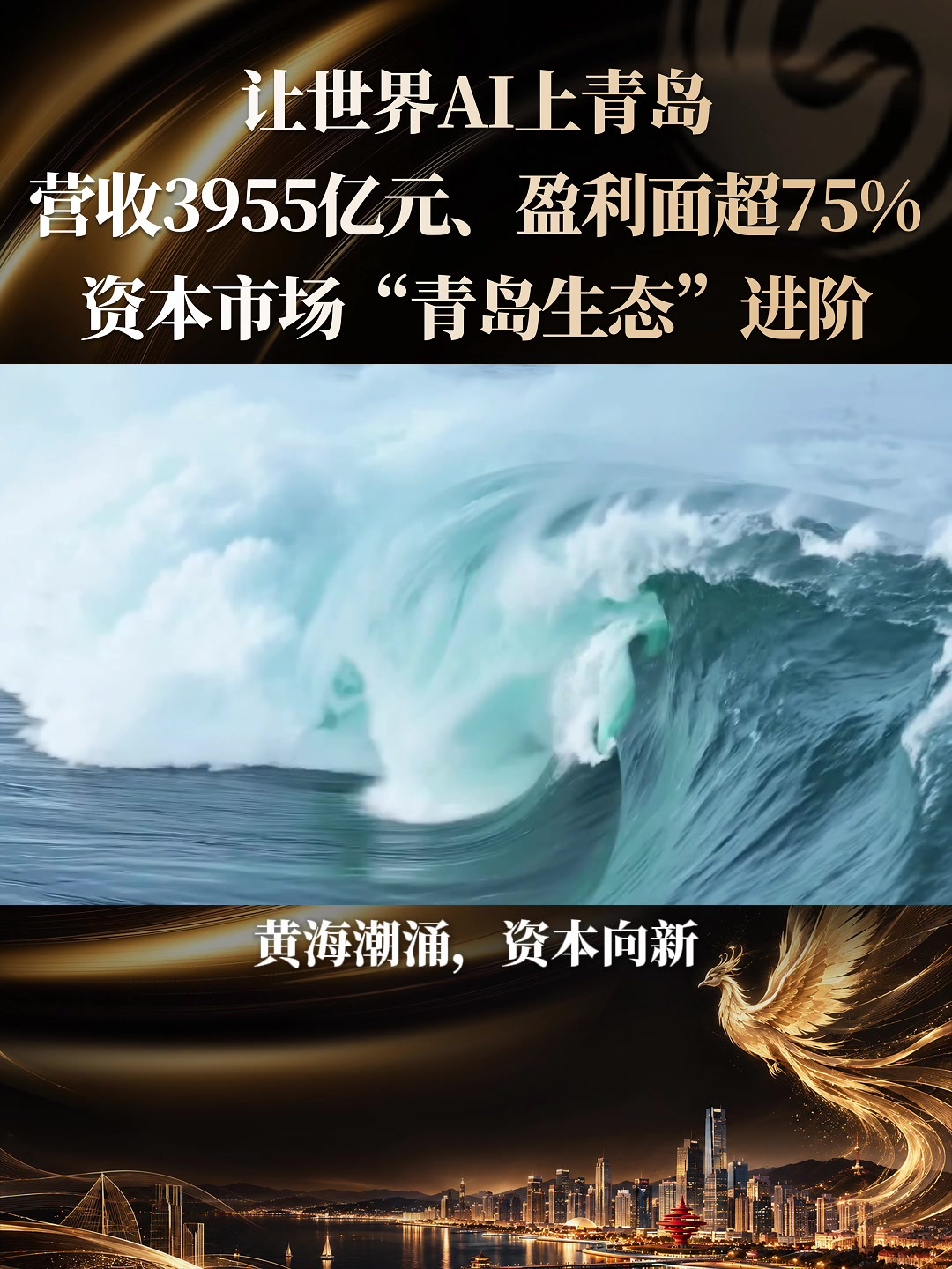 让世界AI上青岛 | 营收3955亿元、盈利面超75%，资本市场“青岛生态”进阶！