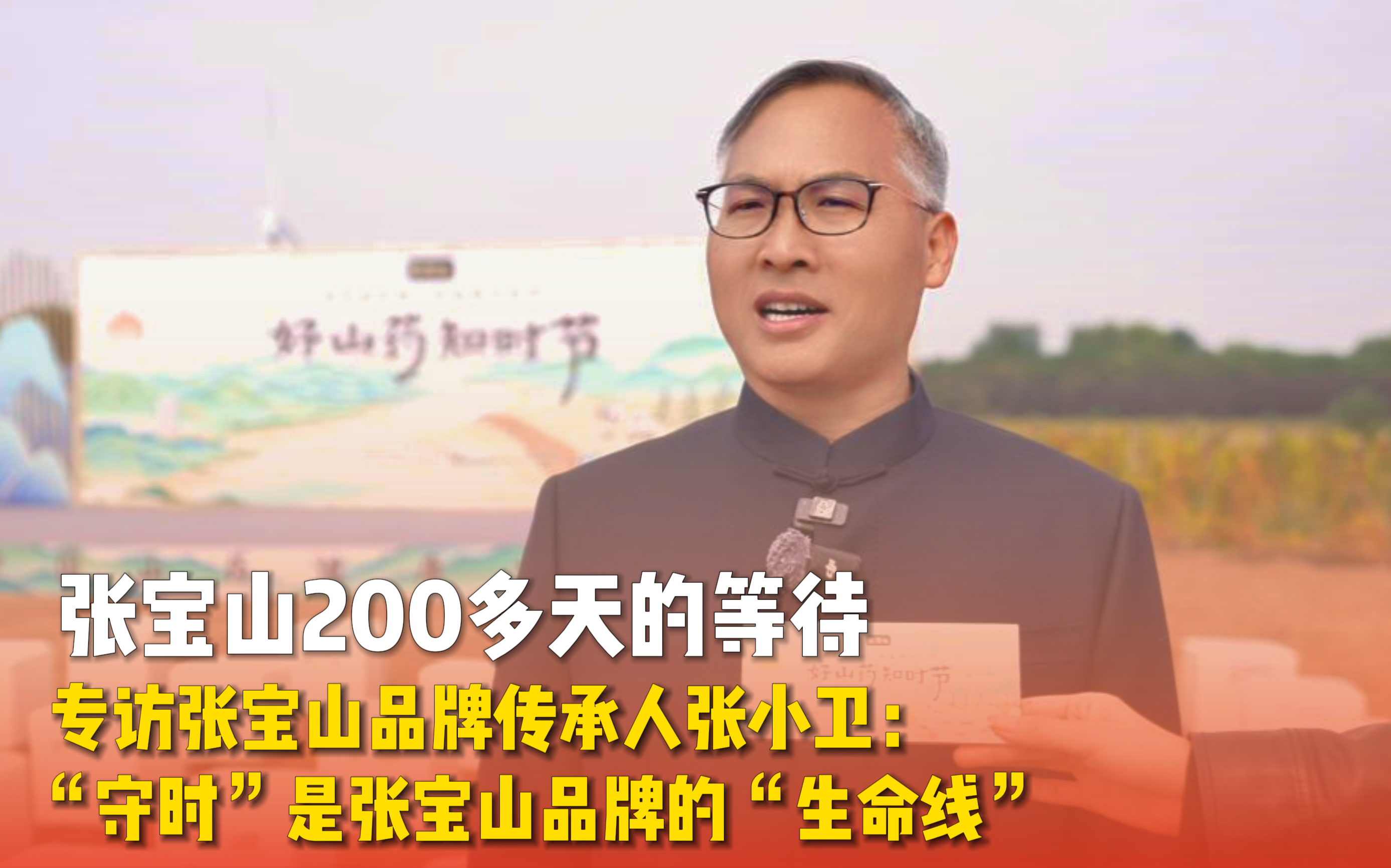张小卫：“守时”是张宝山品牌的“生命线”
