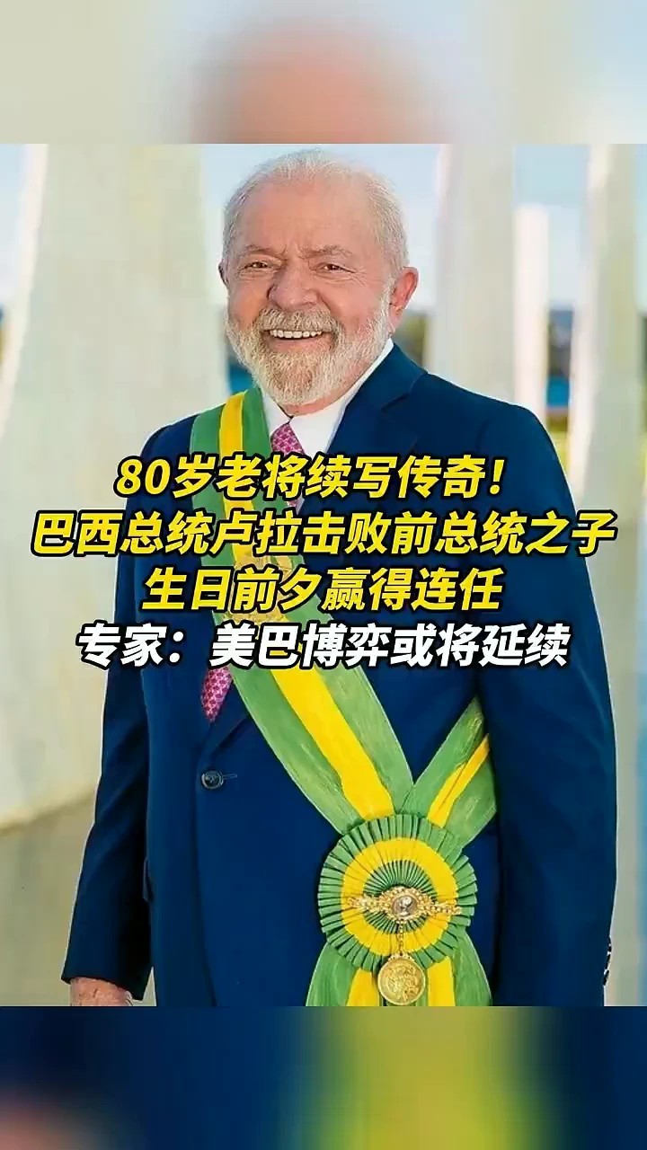 80岁老将续写传奇！巴西总统卢拉击败前总统之子