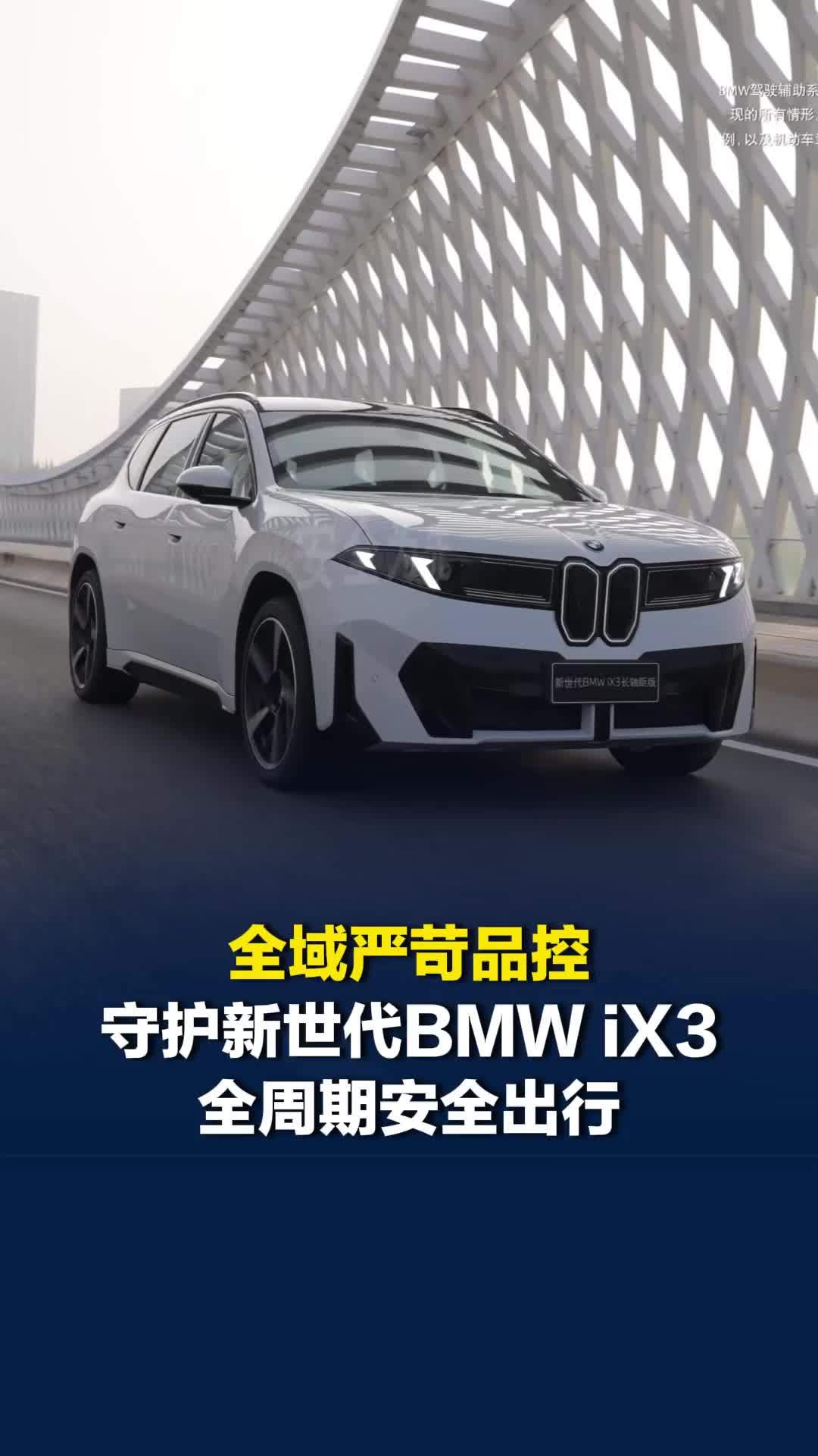 全域严苛品控，守护新世代BMW iX3全周期安全出行