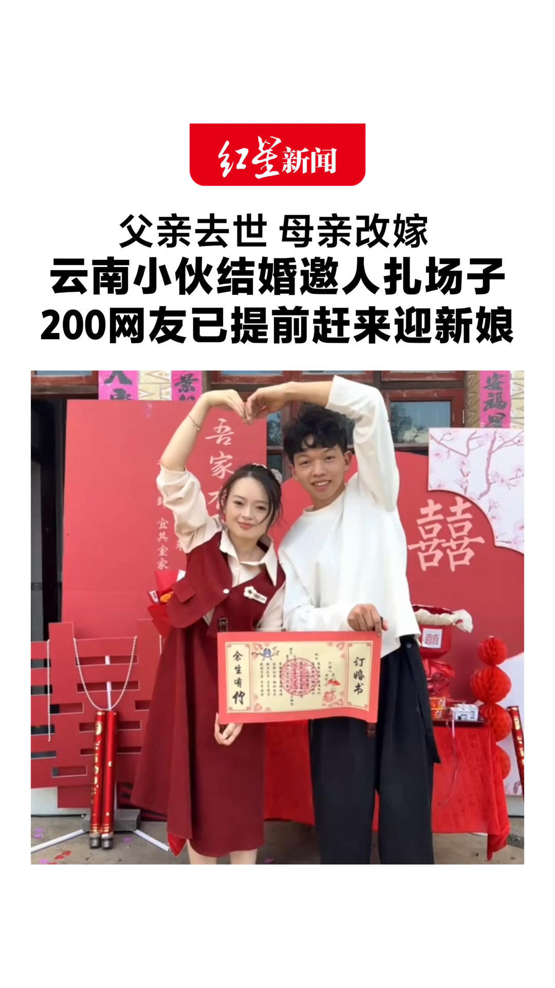父亲去世 母亲改嫁 云南小伙结婚邀人扎场子 200网友已提前赶来迎新娘 哥哥：准备了七八头肥猪招待