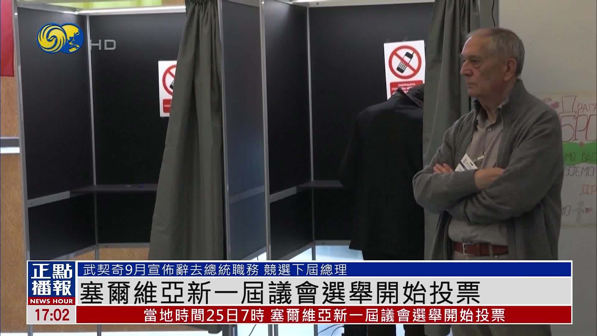 塞尔维亚新一届议会选举开始投票