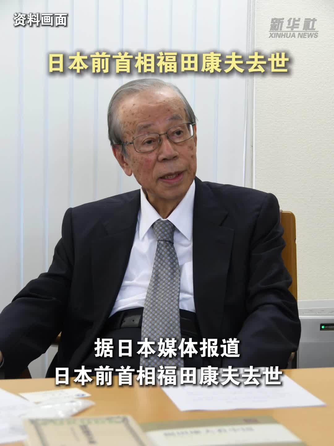 日本前首相福田康夫去世