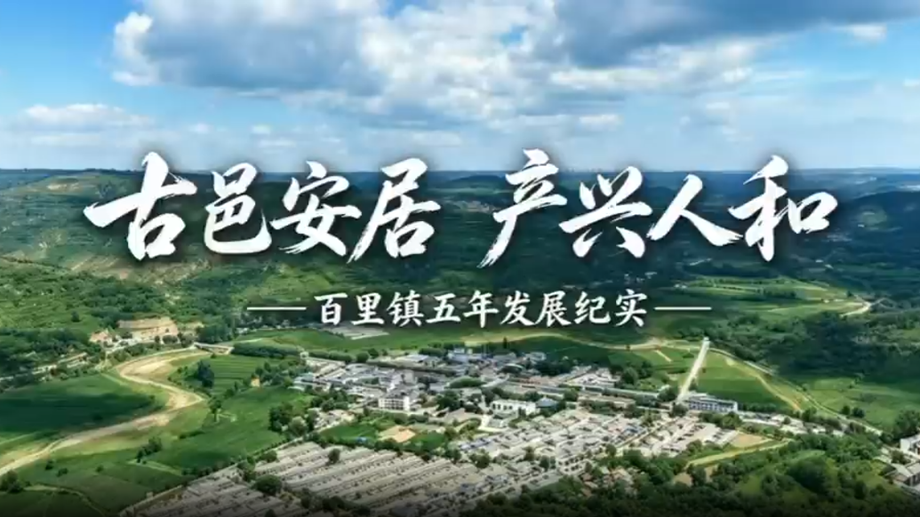 古邑安居产兴人和　细“数”甘肃灵台这个镇五年发展成绩