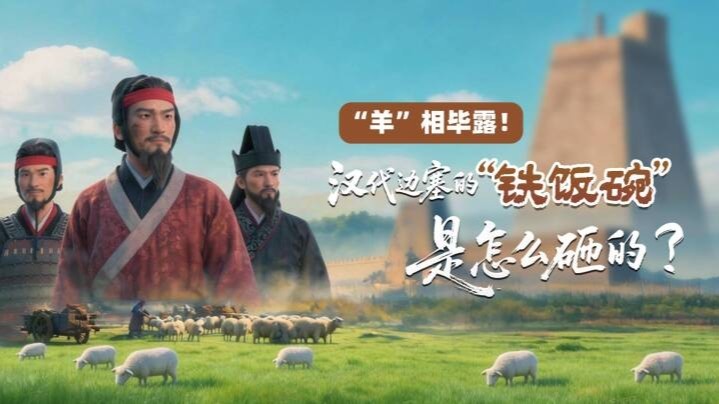 2000年前边塞反腐大案：这个候长"羊"相毕露丢铁饭碗
