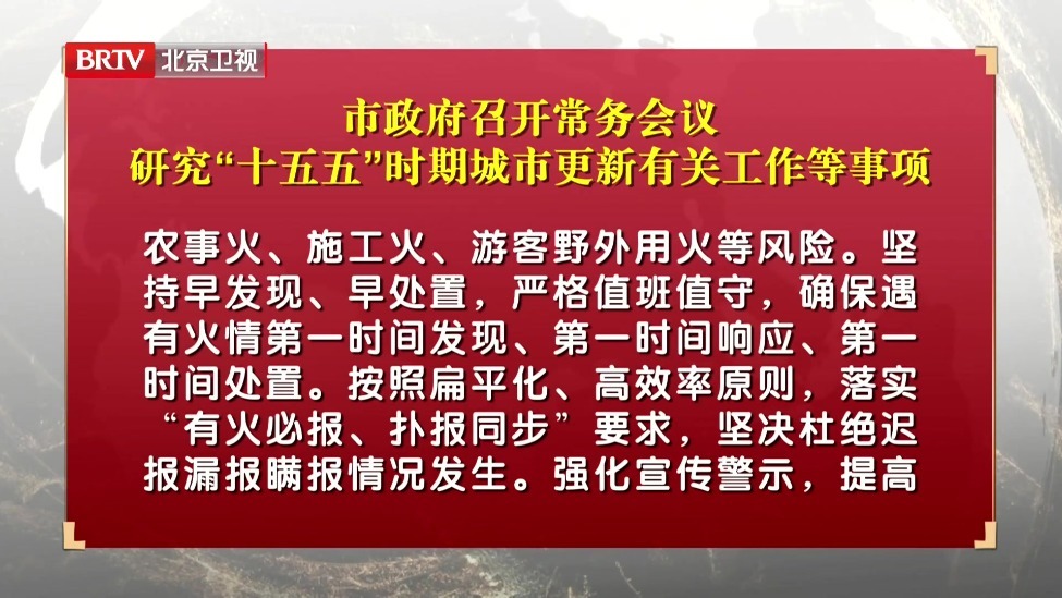 市政府召开常务会议 研究“十五五”时期城市更新有关工作等事项