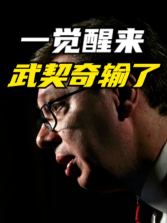 一觉醒来，武契奇输了