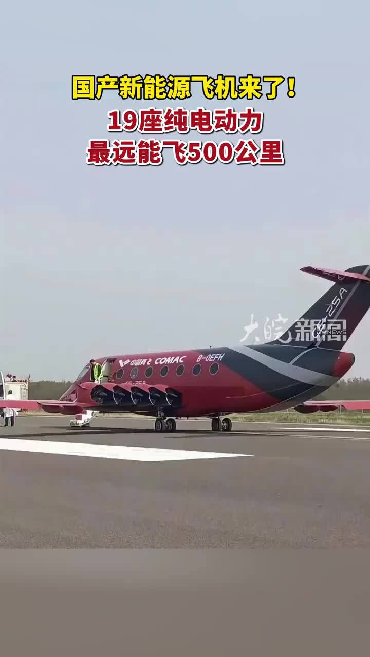 国产新能源飞机来了！19座纯电动力，最远能飞500公里 #中国商飞 #新能源飞机
