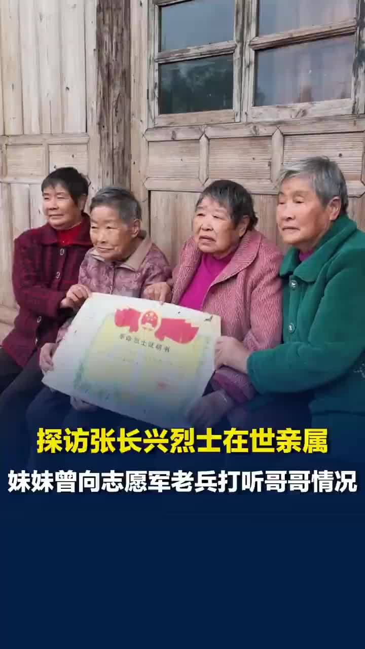 志愿军烈士妹妹曾向老兵打听哥哥