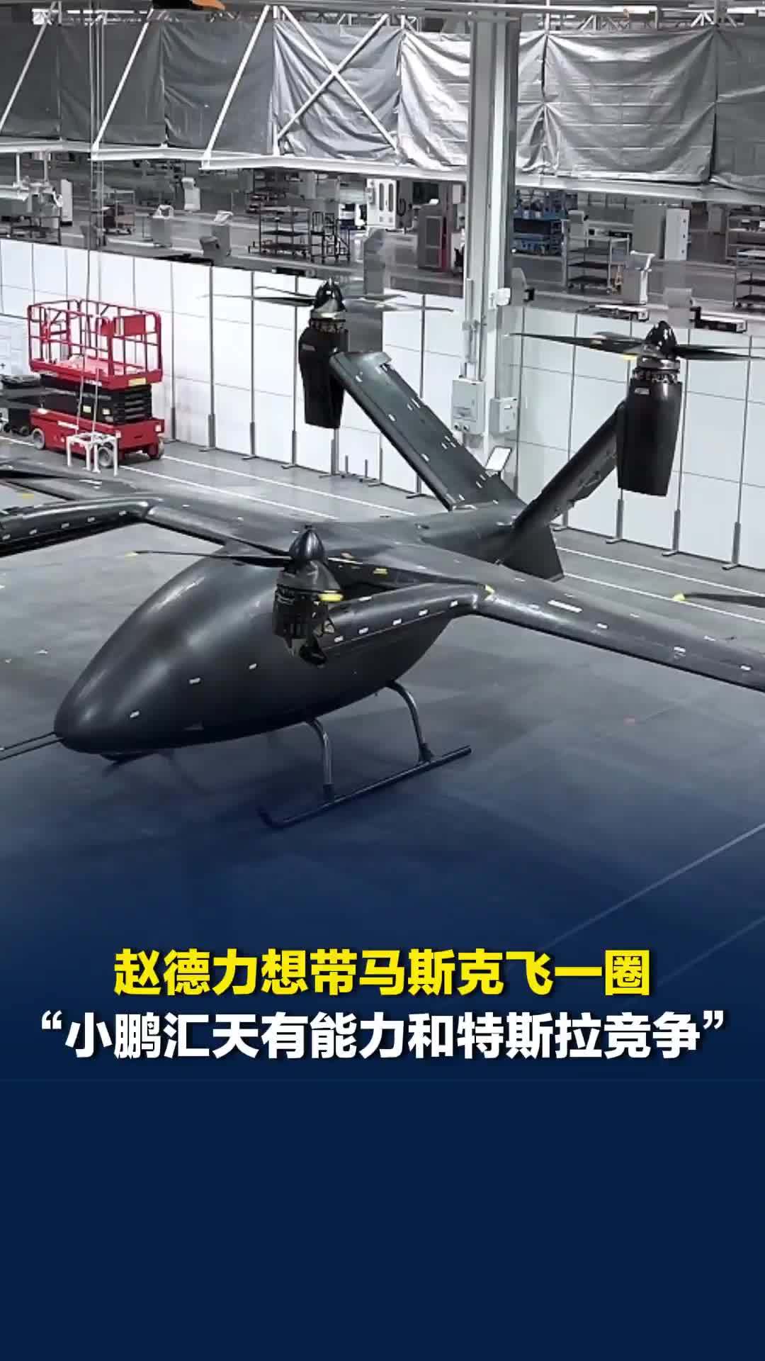 “想带马斯克飞一圈”，赵德力称小鹏汇天飞行汽车的很实用，有能力和特斯拉竞争