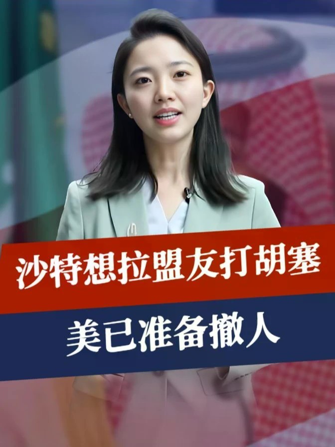 24小时124次空袭，冲突升级，沙特想拉盟友打胡塞，美已准备撤人#零基础看懂全球 #全球创作者计划 #时代砺剑高燃出列