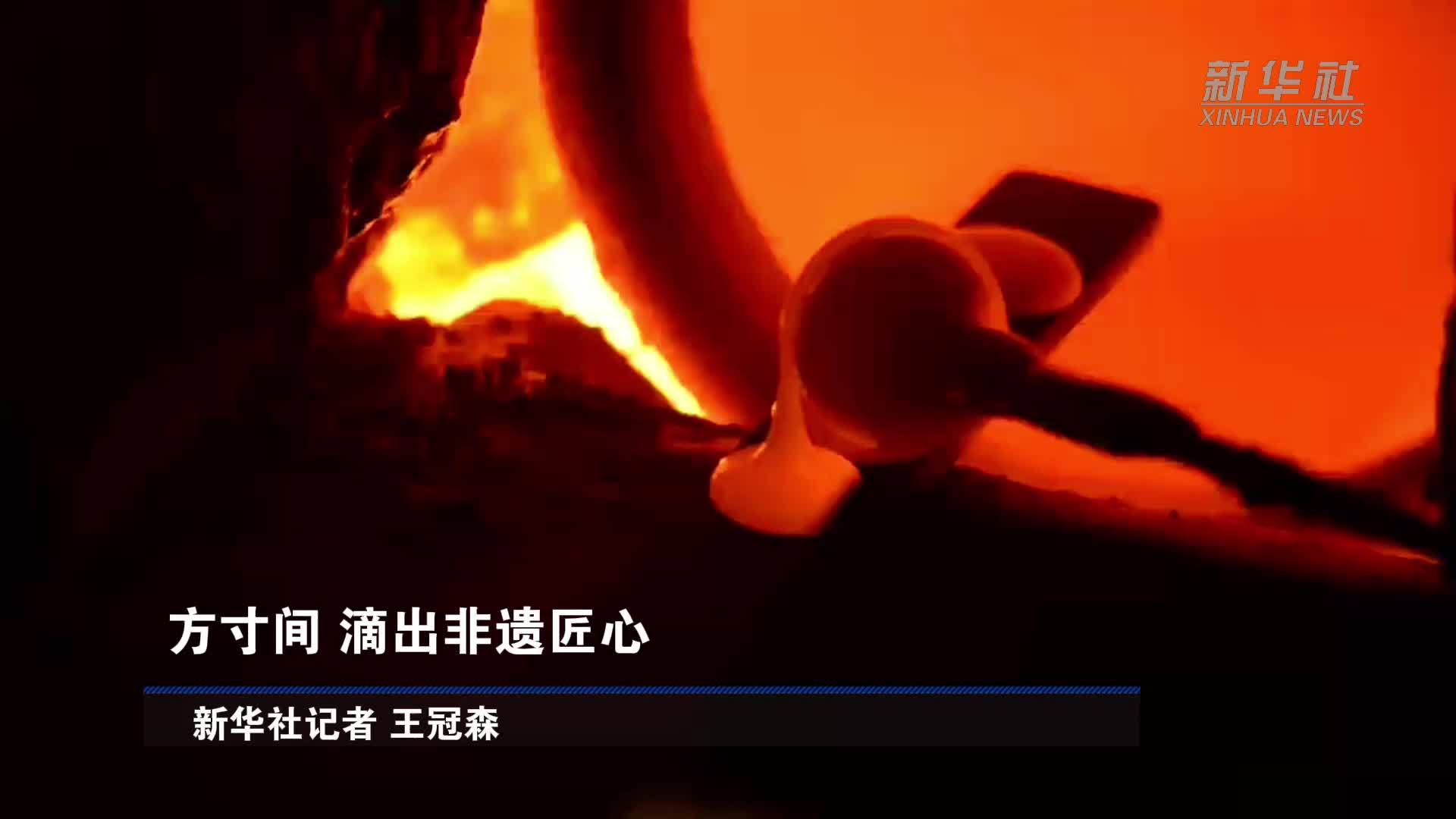 方寸间 滴出非遗匠心
