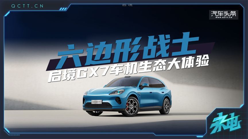 六边形战士，启境GX7车机生态大体验
