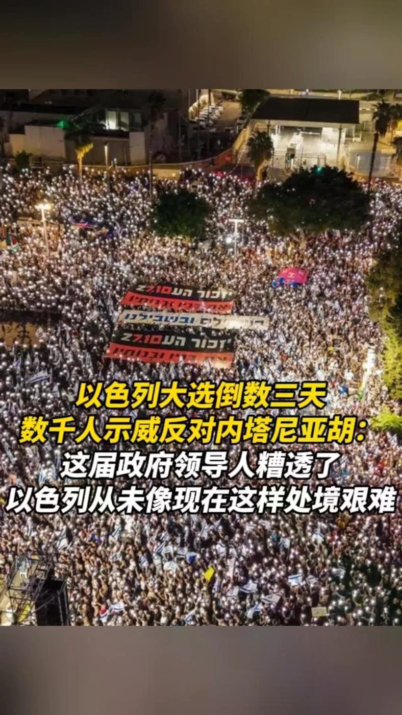 以色列大选倒数三天，数千人示威反对内塔尼亚胡