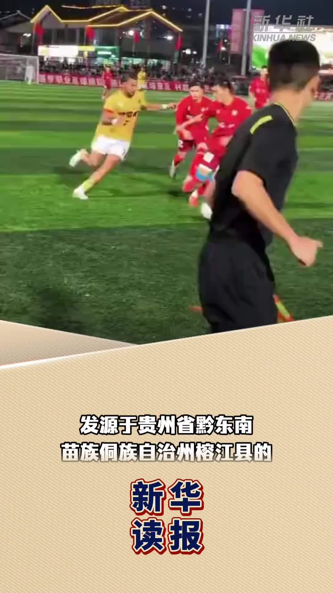 新华读报｜人文经济学视角下的“村超”长红密码