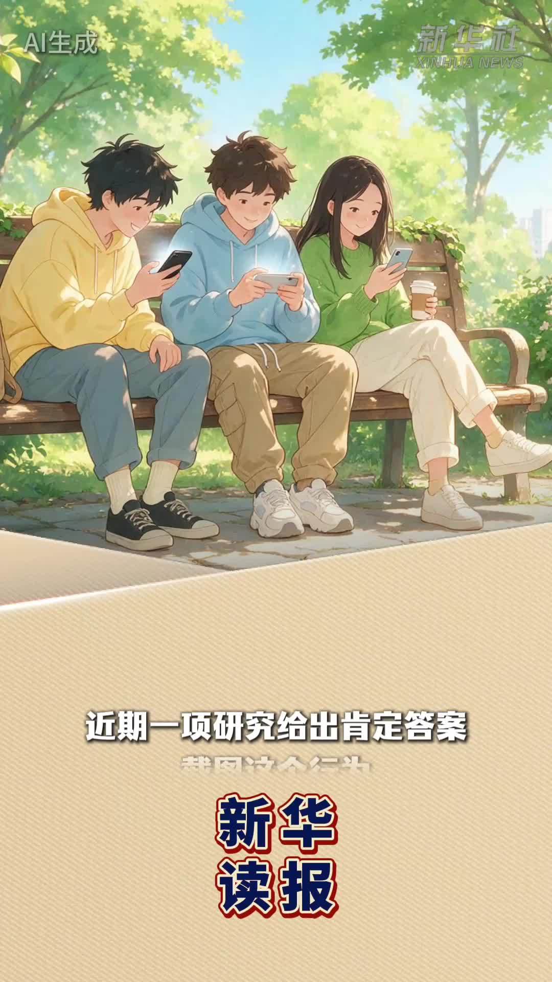 新华读报丨研究发现：手机截图行为或有损记忆力