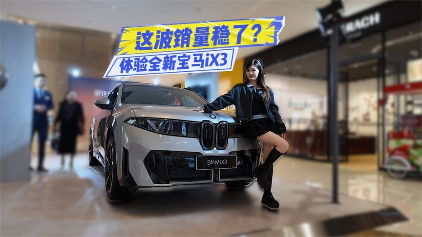 9月份只卖了6台？全新宝马iX3：别急，等我交付
