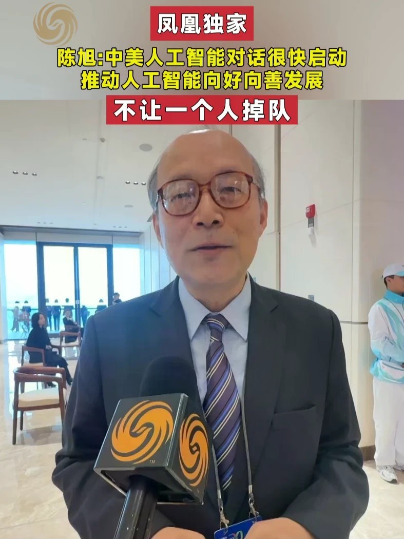 陈旭：中美人工智能对话很快启动 推动人工智能向好向善发展 不让一个人掉队 #凤凰独家 #中美 #人工智能 #媒体精选计划