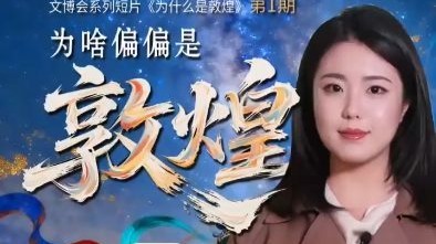 【甘快看】敦煌文博会为啥偏偏永久落在敦煌
