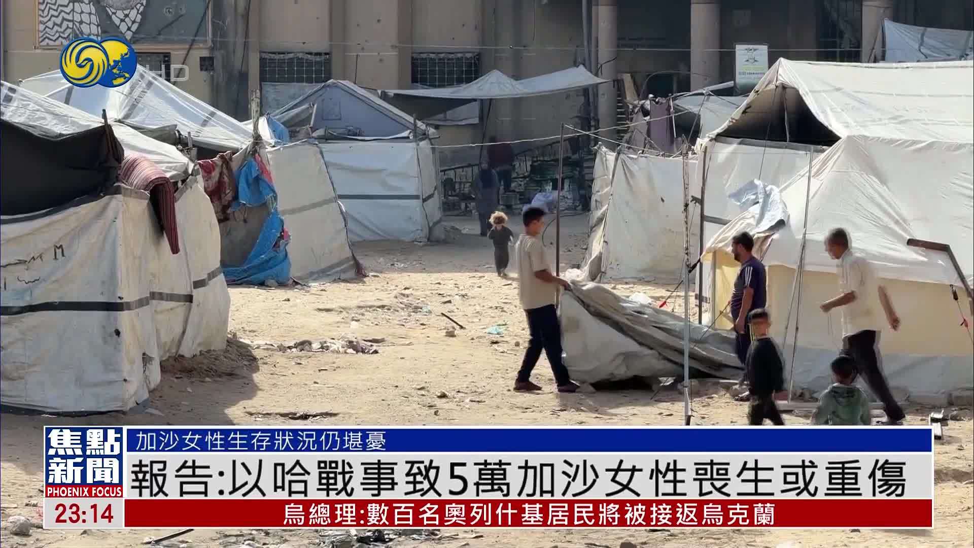 报告：以哈战事致5万加沙女性丧生或重伤