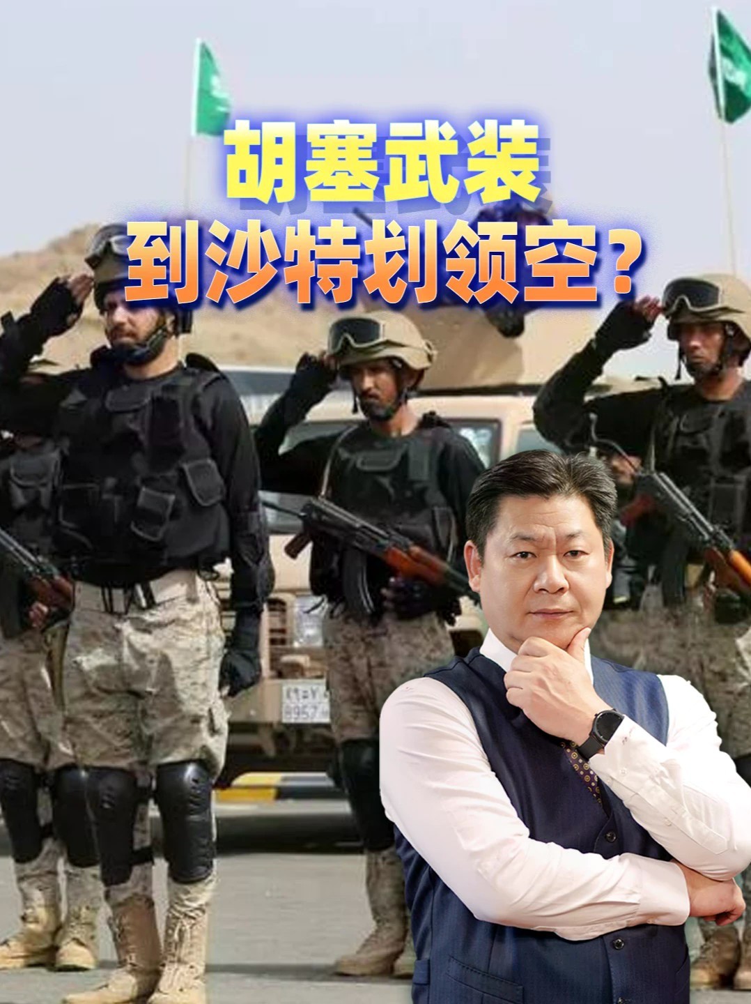 到沙特划领空：胡塞武装这份“安全通告”，让谁开始急了？#零基础看懂全球 #全球创作者计划