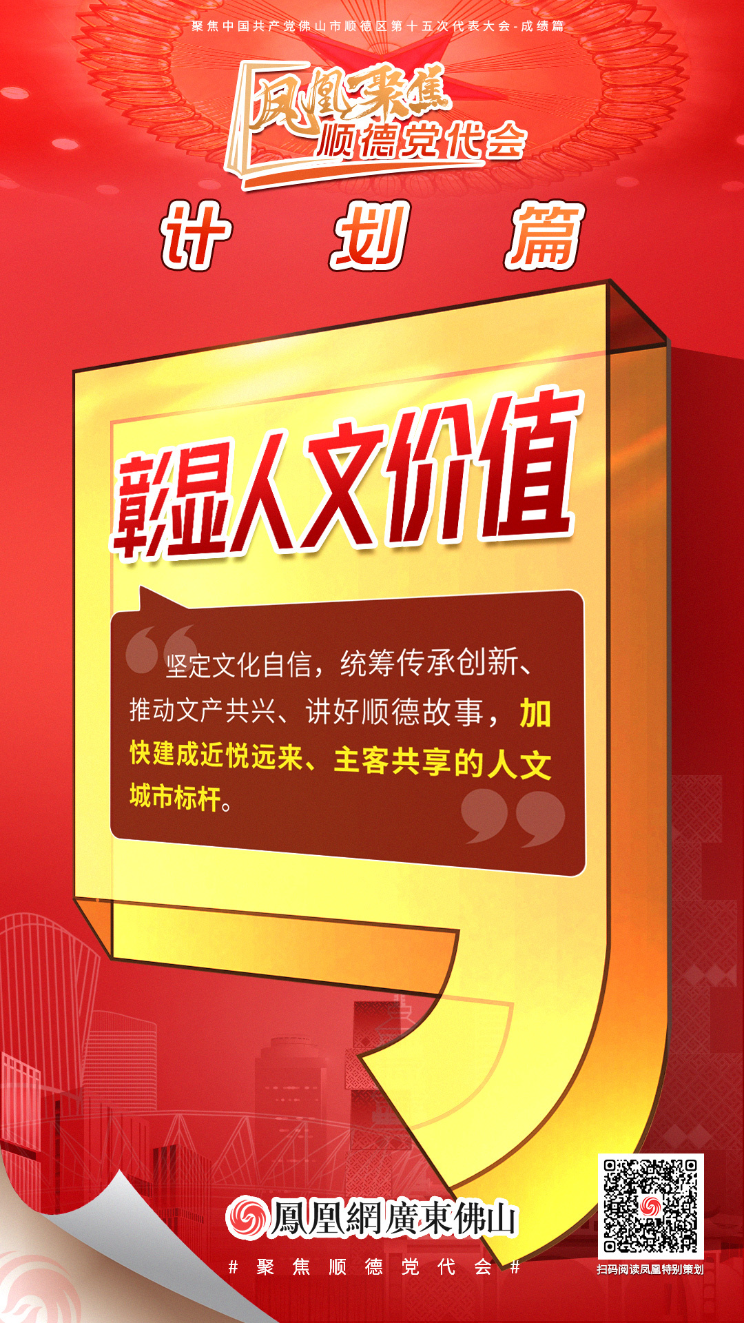凤凰海报 | 8大关键词读懂顺德区党代会报告