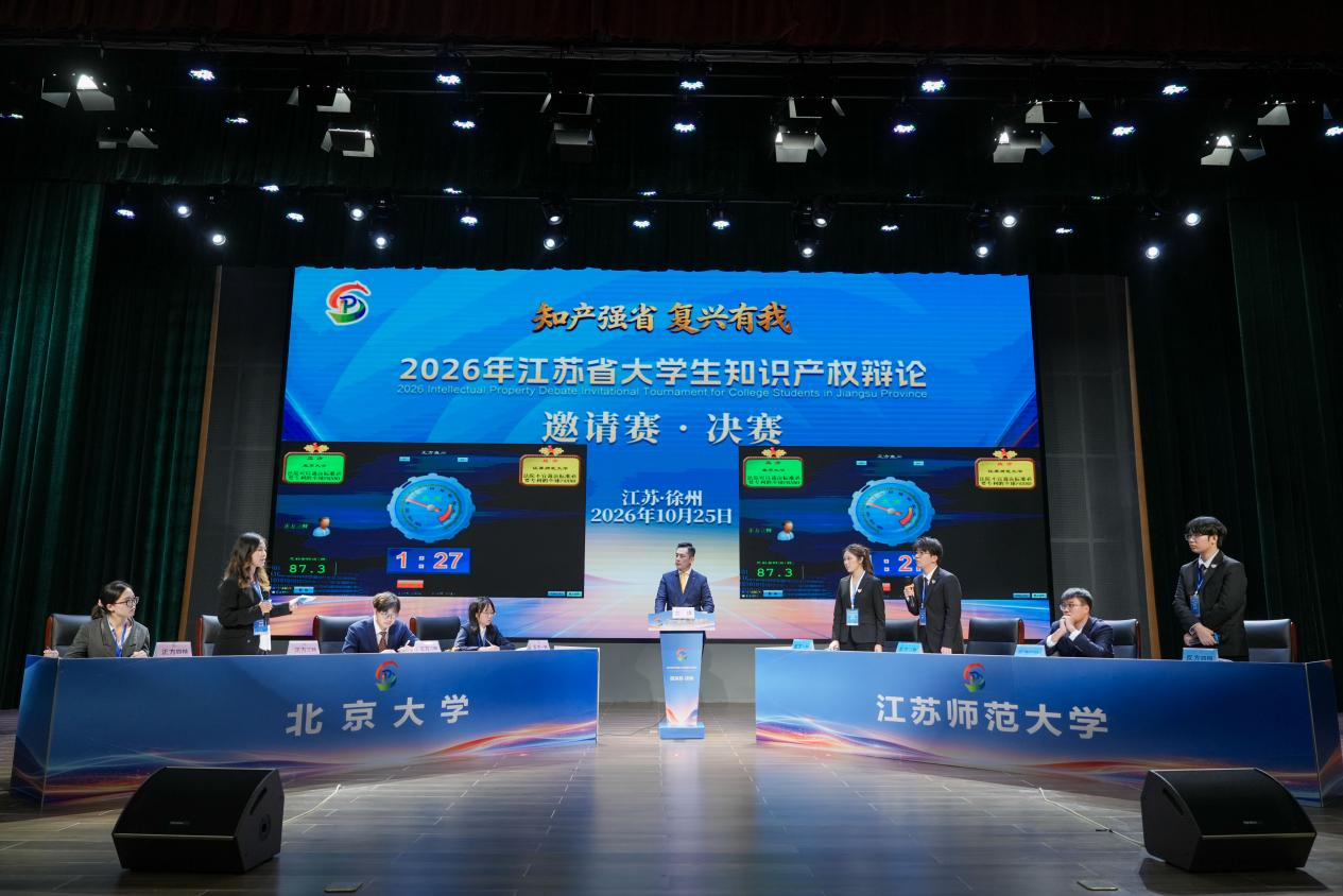 2026年江苏省大学生知识产权辩论邀请赛圆满落幕