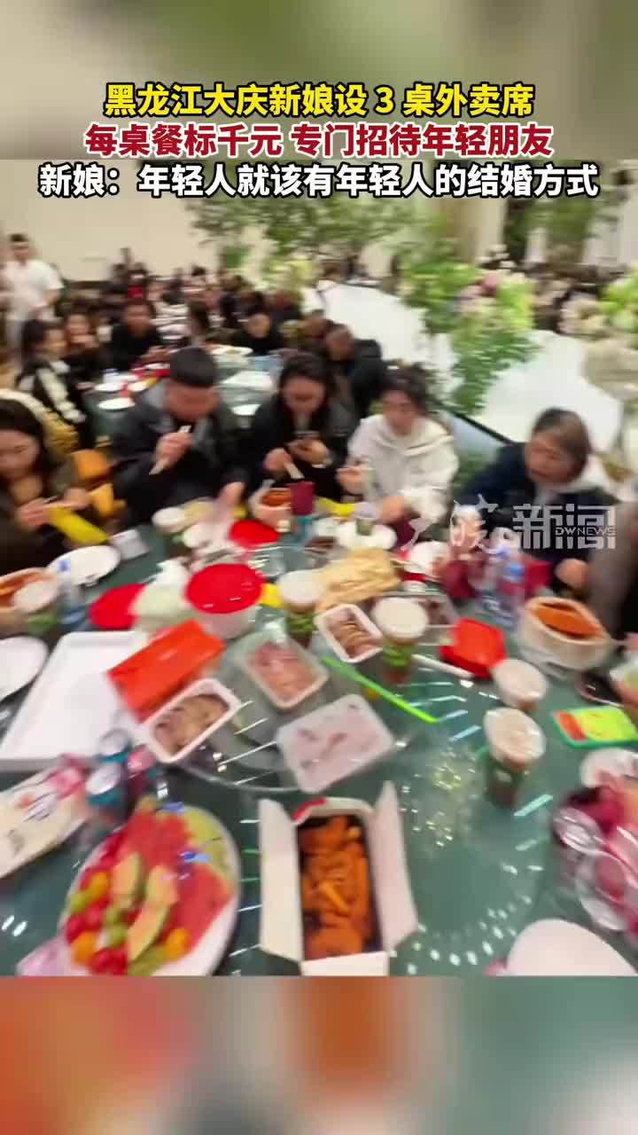 黑龙江大庆新娘设 3 桌外卖席 每桌餐标千元 新娘：年轻人就该有年轻人的结婚方式