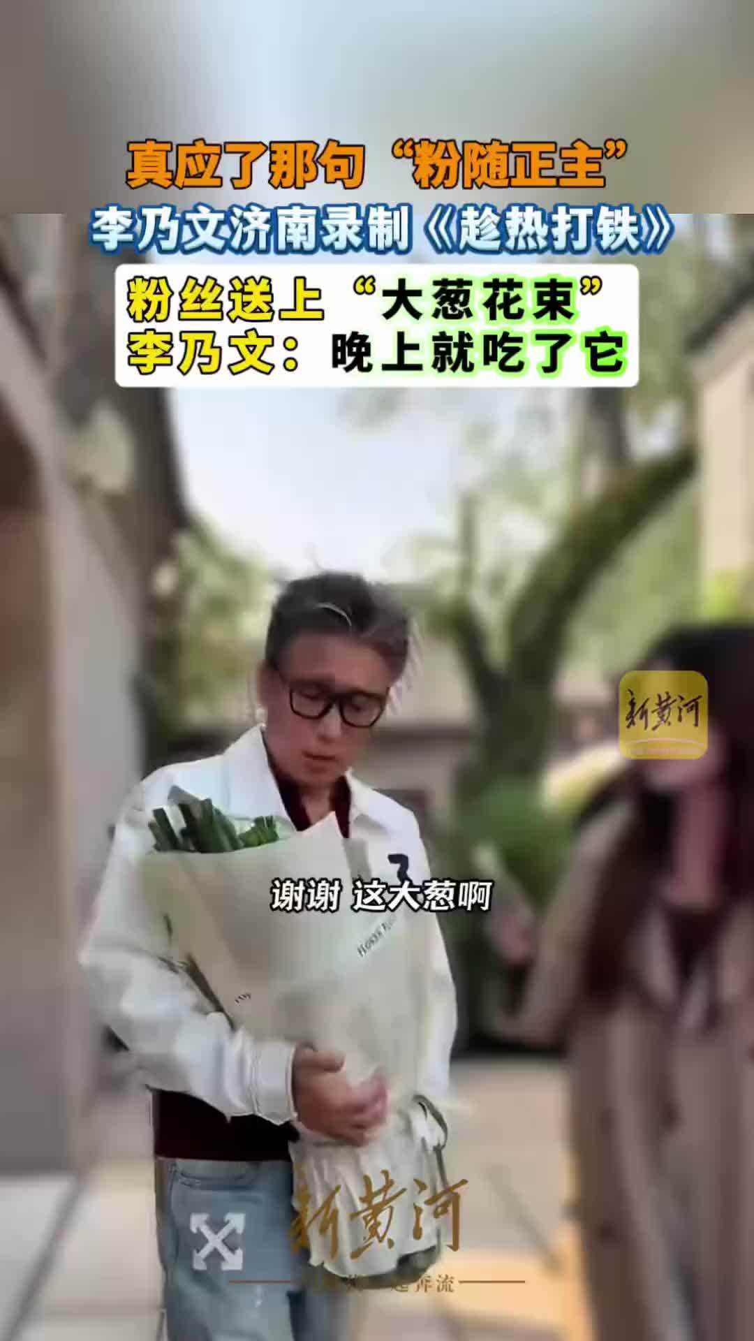 李乃文来济南录制《趁热打铁》，粉丝送上“大葱花束”，李乃文“晚上就吃了它”，真应了那句“粉随正主”
