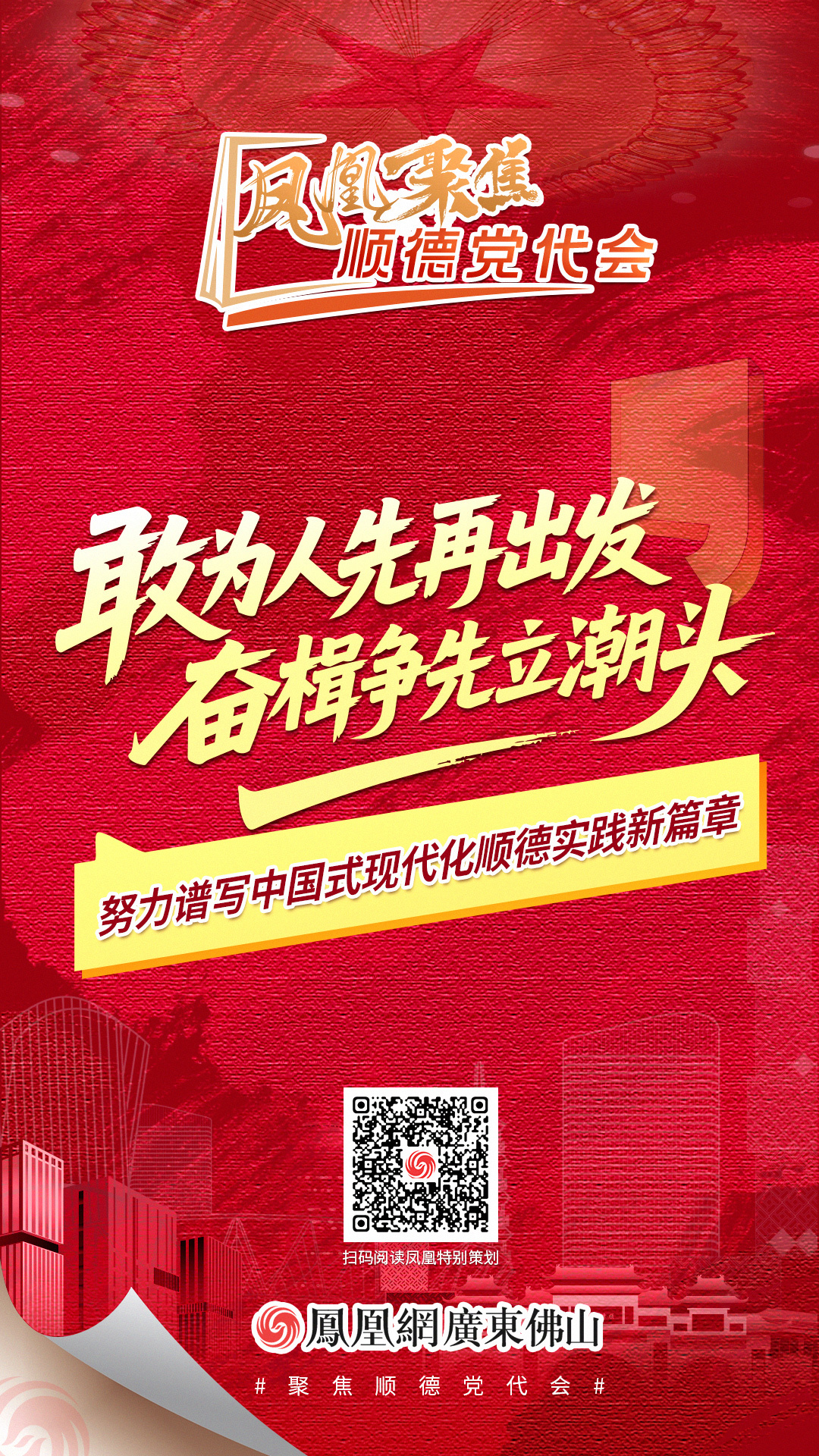 凤凰海报 | 8大关键词读懂顺德区党代会报告