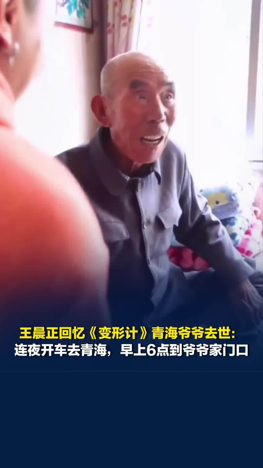 王晨正回忆《变形计》青海爷爷去世，张赢天说“和我没有关系”