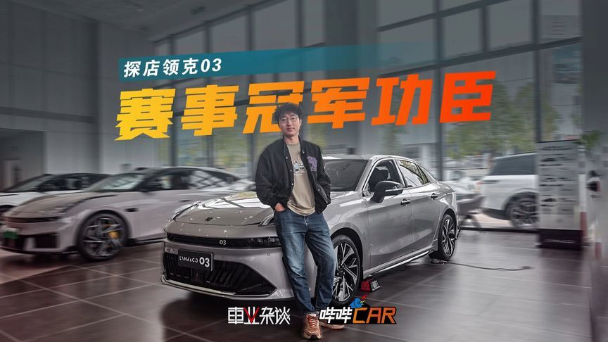 探店领克03，为啥新能源化的领克还要留着这台燃油车？