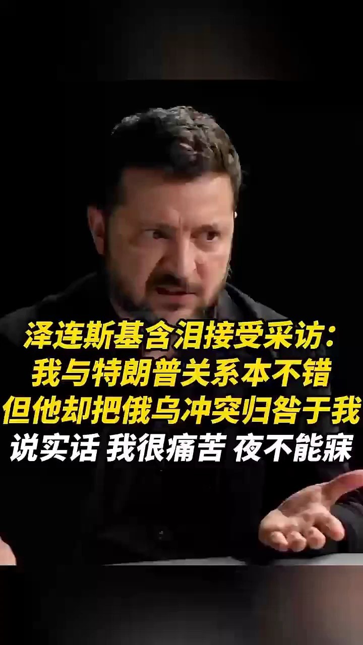 泽连斯基含泪接受采访