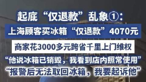 【4千元冰箱被仅退款商家跨千里维权】商家上门维权发现仅退款冰箱正常使