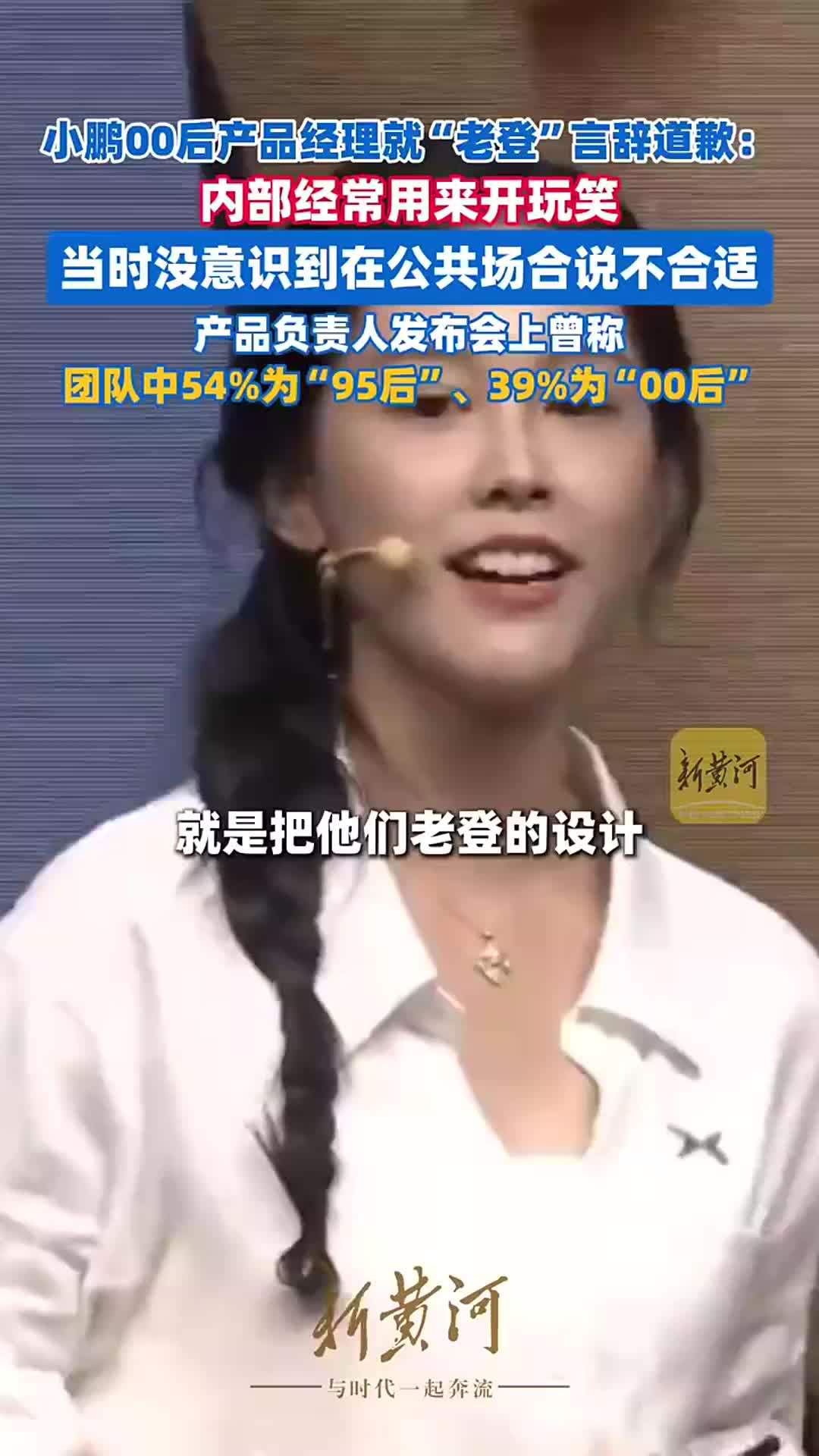 小鹏00后产品经理就“老登”言辞道歉：当时没意识到在公共场合说不合适