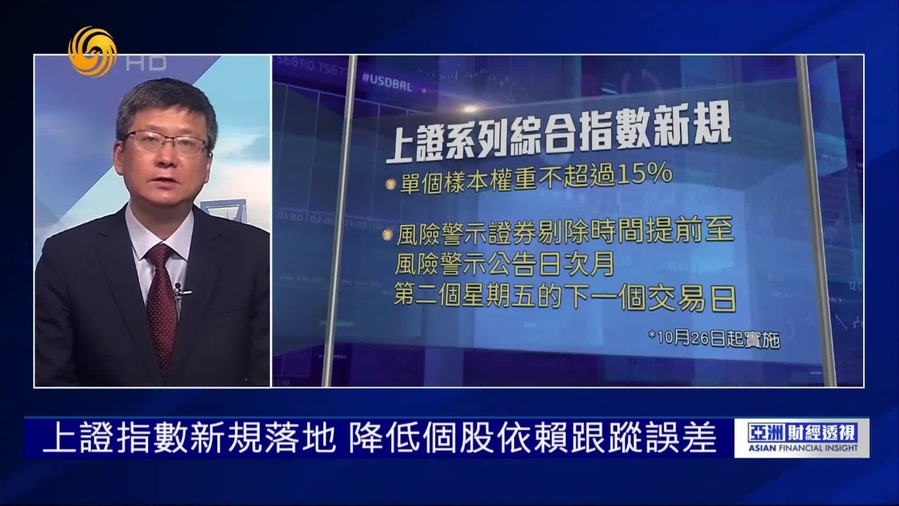 上证指数编制迎来结构优化，市场影响几何？