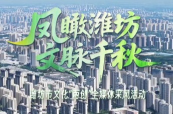 凤凰视频 | “凤瞰潍坊 文脉千秋”潍坊市文化“两创”全媒体采风活动成功举行