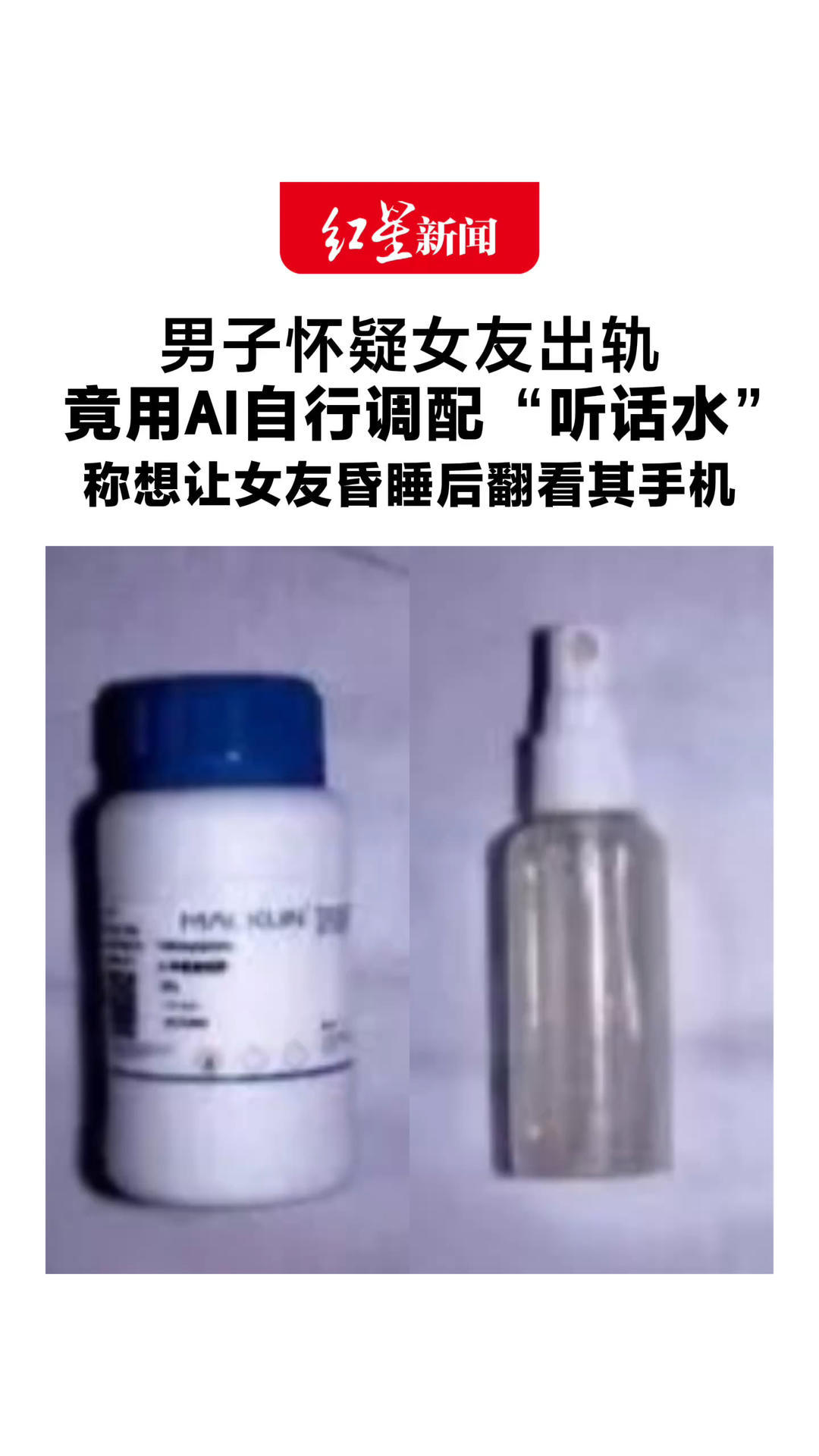 男子怀疑女友出轨 竟用AI自行调配“听话水” 称想让女友昏睡后翻看其手机 因犯制造毒品罪获刑4个月