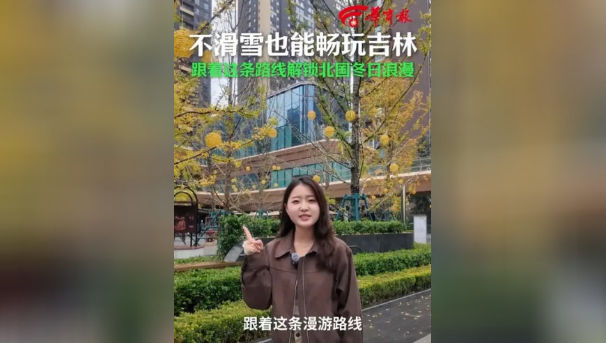 视频发布文案：从长安的深秋一脚踏入吉林的冰雪世界，跟着这条路线解锁北国冬日浪漫