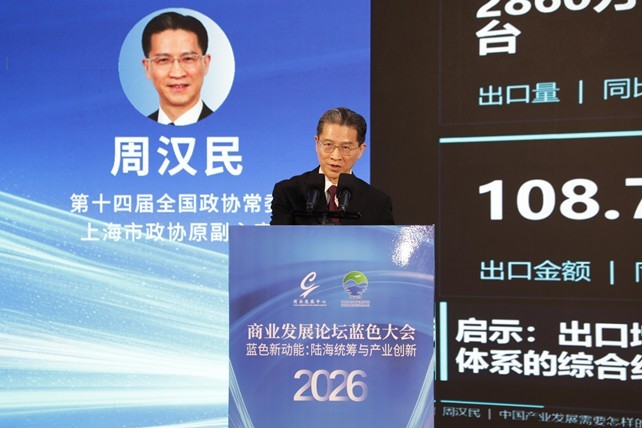 探索海洋经济新动能——2026商业发展论坛蓝色大会在福建霞浦成功举办