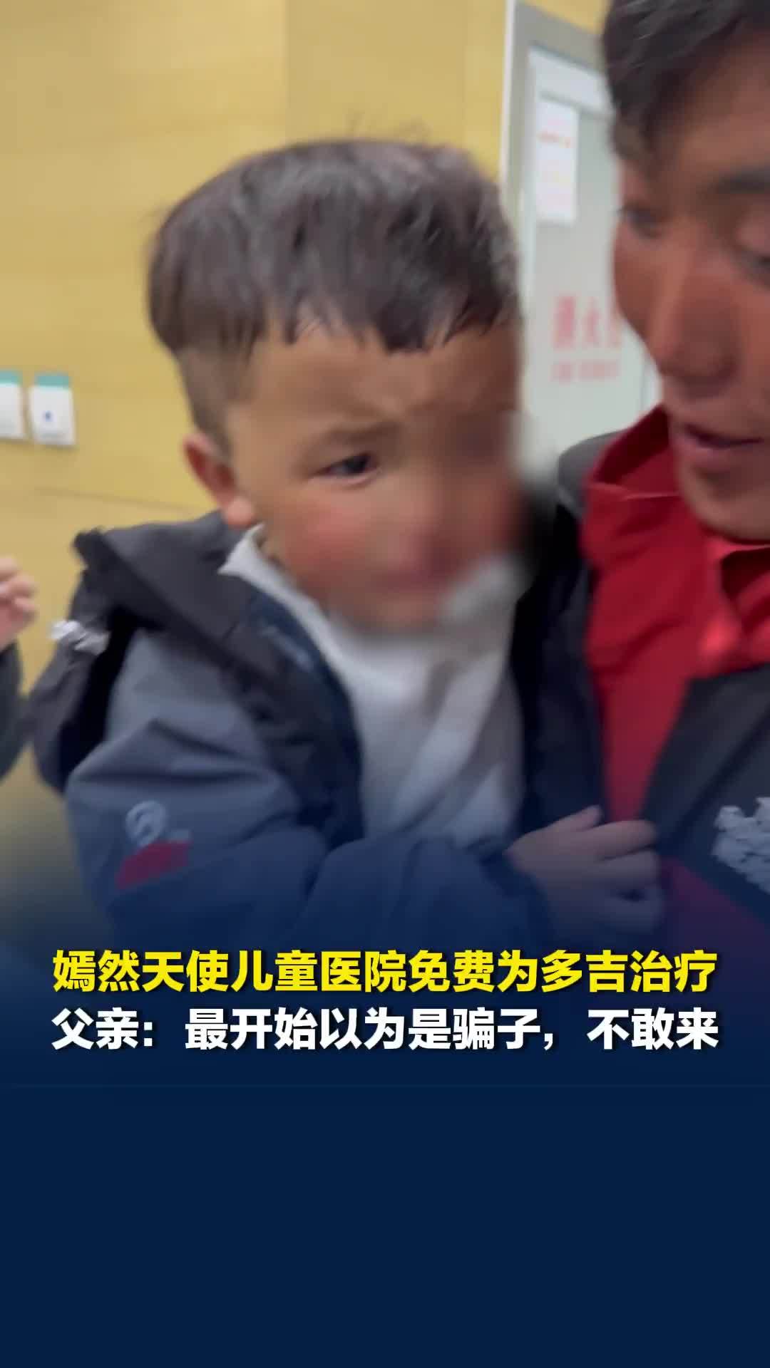 北京嫣然天使儿童医院免费为“兔唇”小孩多吉治疗，父亲：最开始以为是骗子，不敢来