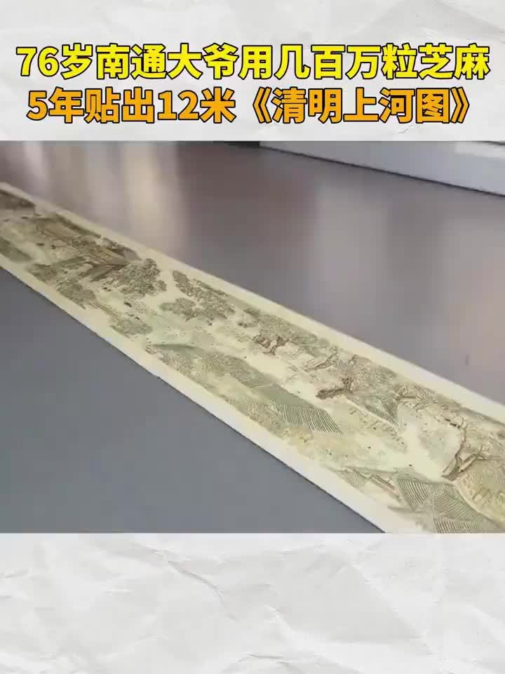 几百万粒芝麻拼出清明上河图
