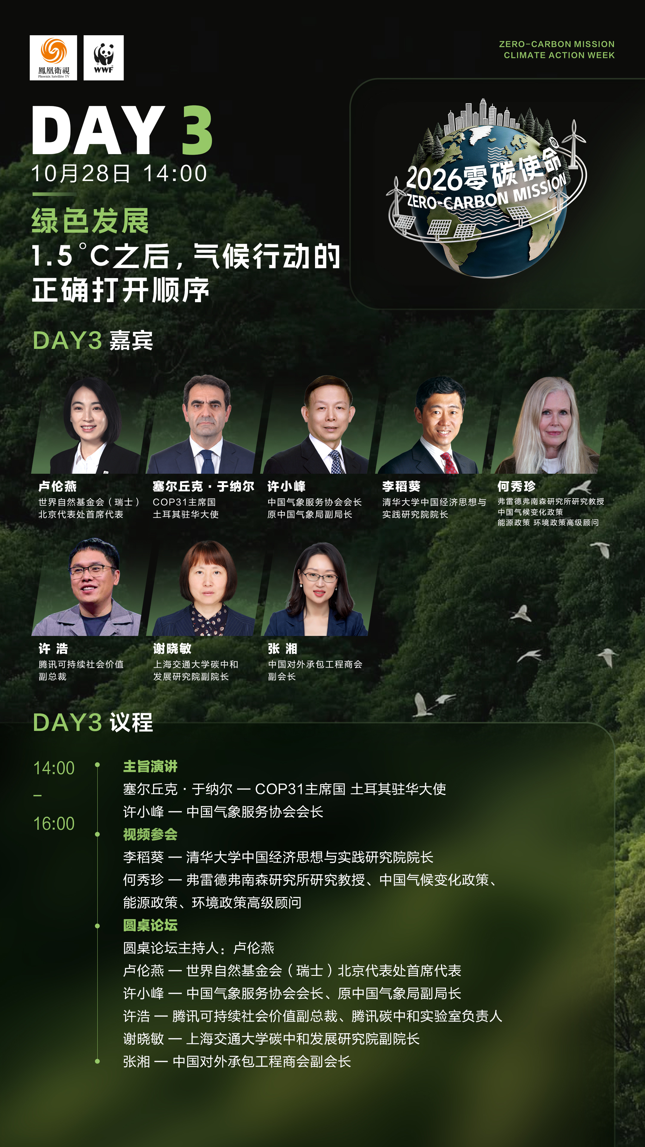 连续七天直播不打烊！零碳使命国际气候峰会2026议程图请查收